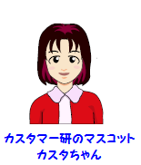 カスタちゃん